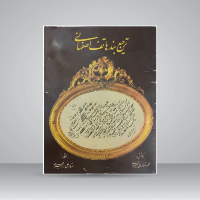 ترجیع بند هاتف اصفهانی خط: علی راهجیری